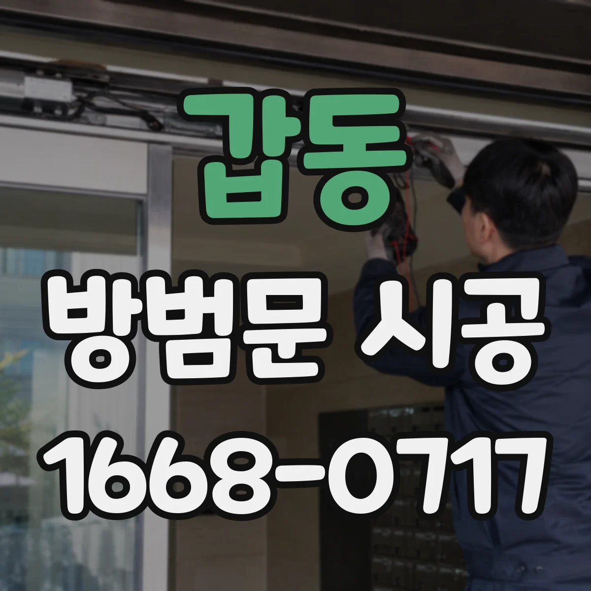 갑동 방범문 시공