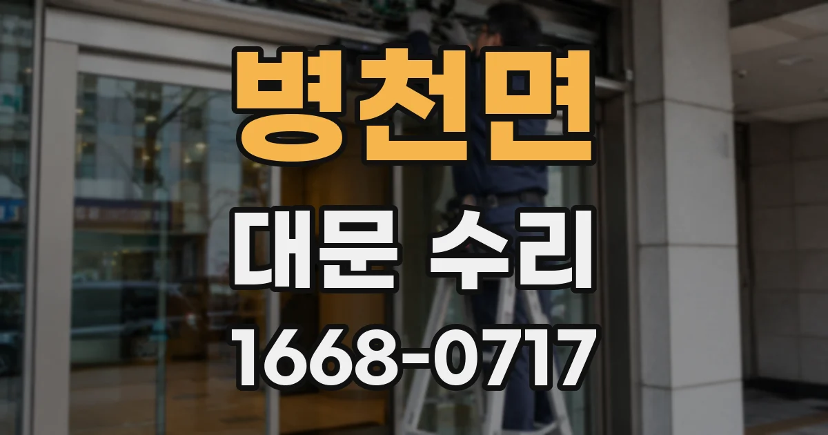병천면 대문 수리