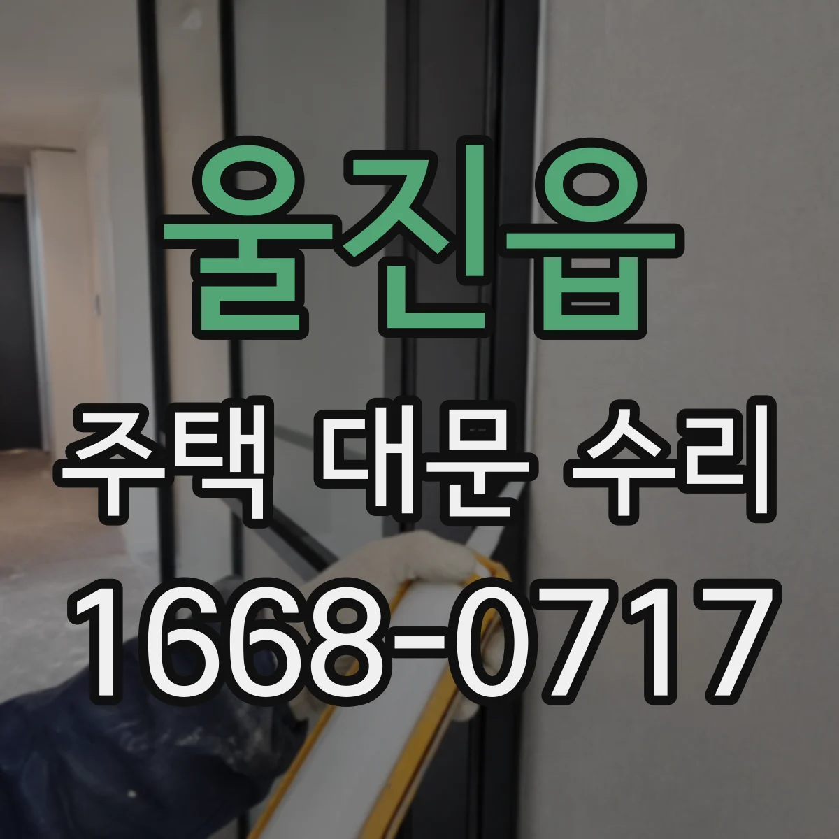 울진읍 주택 대문 수리
