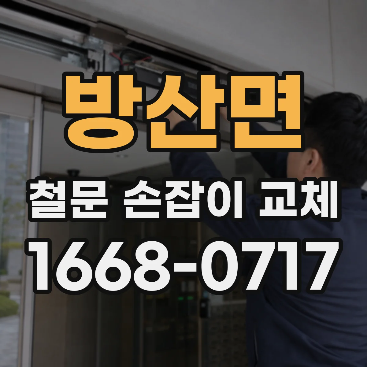 방산면 철문 손잡이 교체