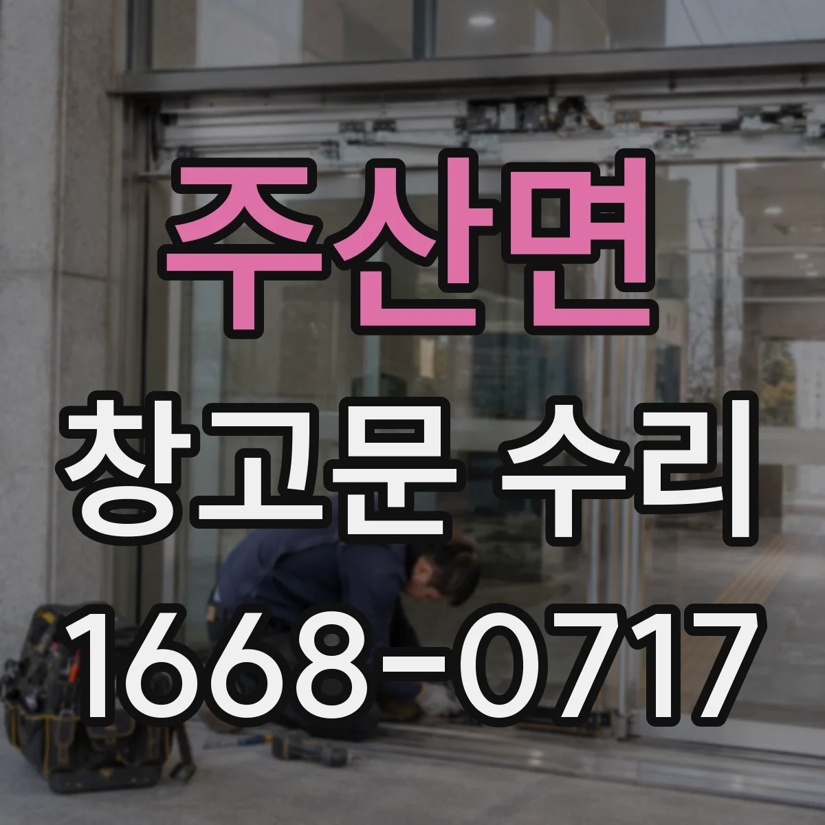 주산면 창고문 수리