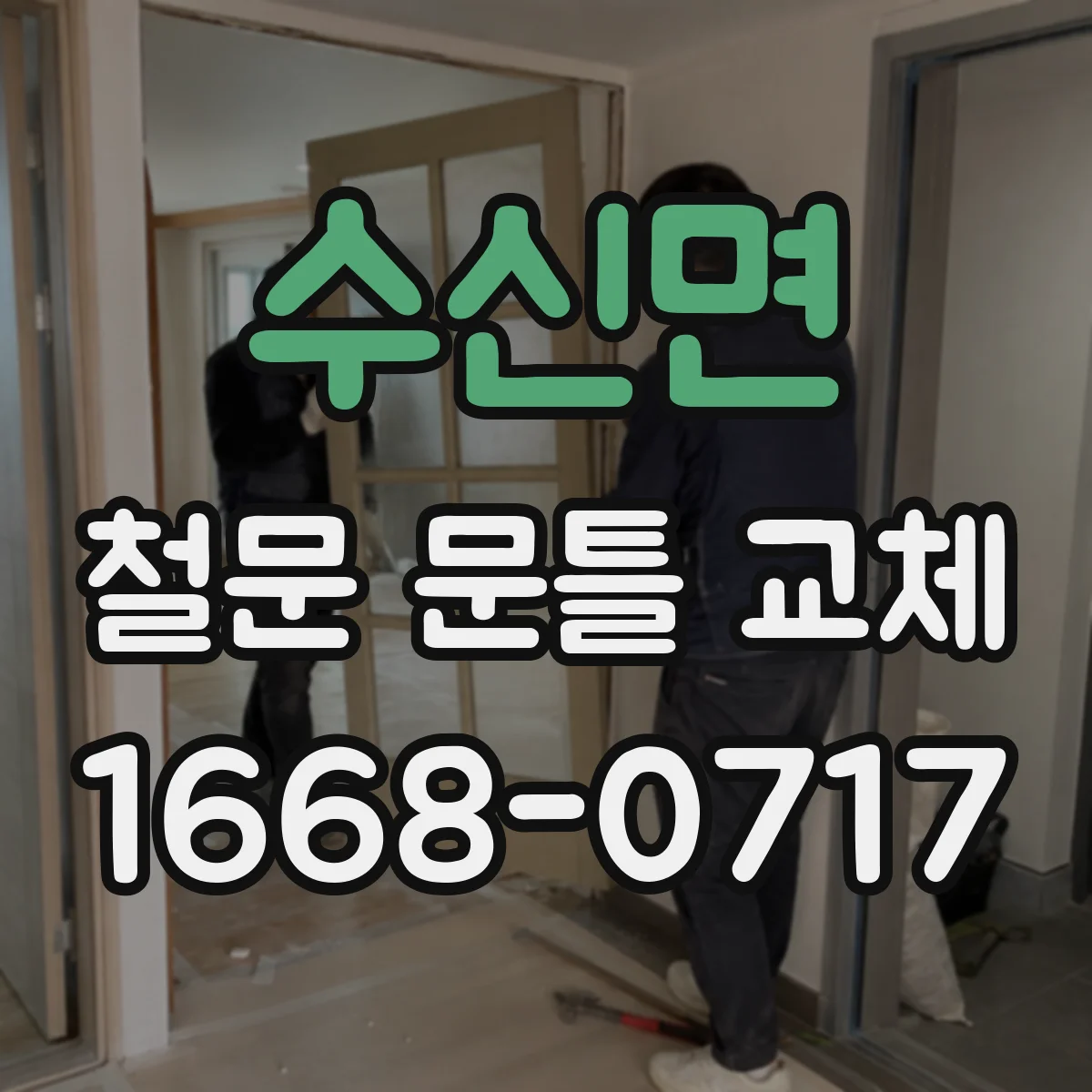 수신면 철문 문틀 교체