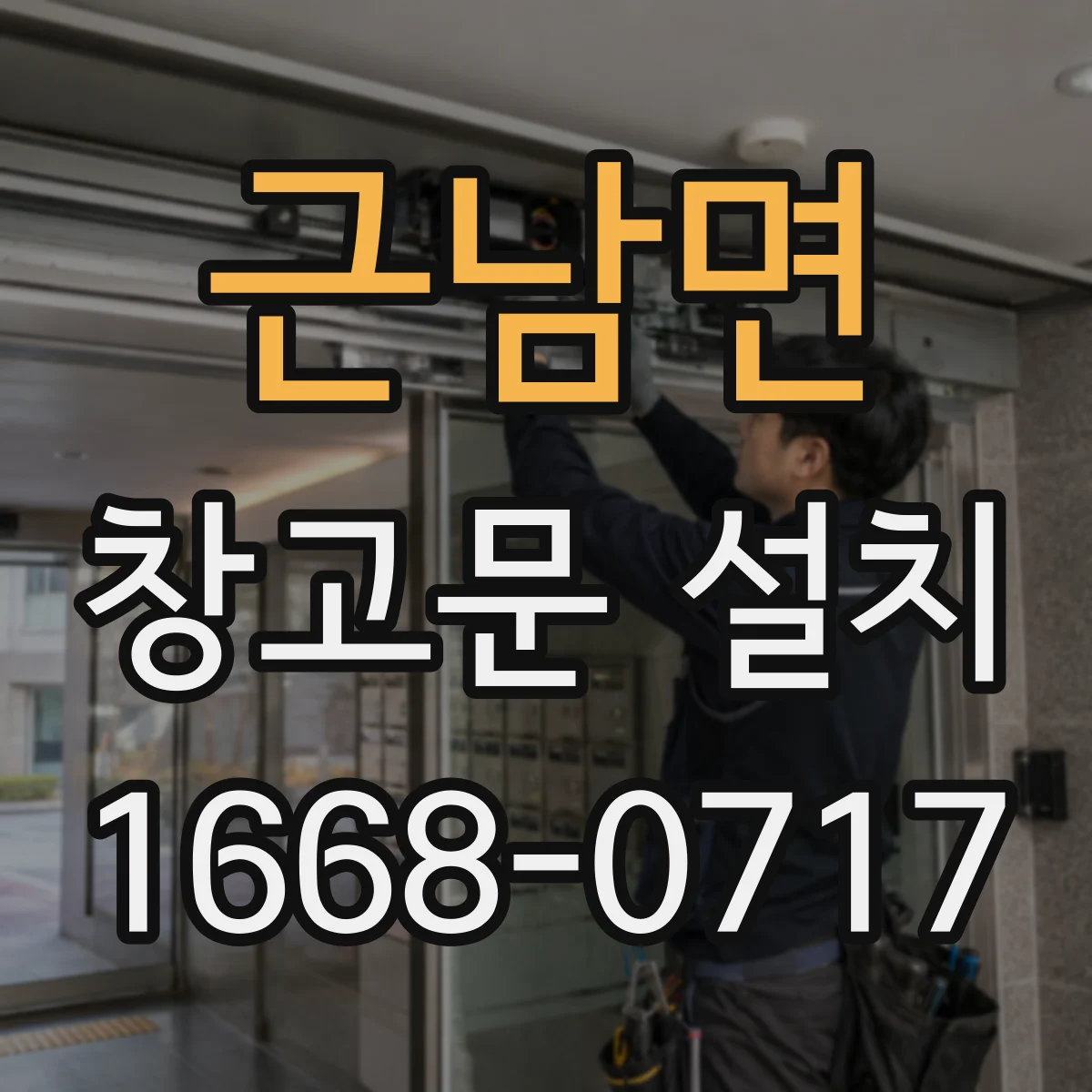 근남면 창고문 설치
