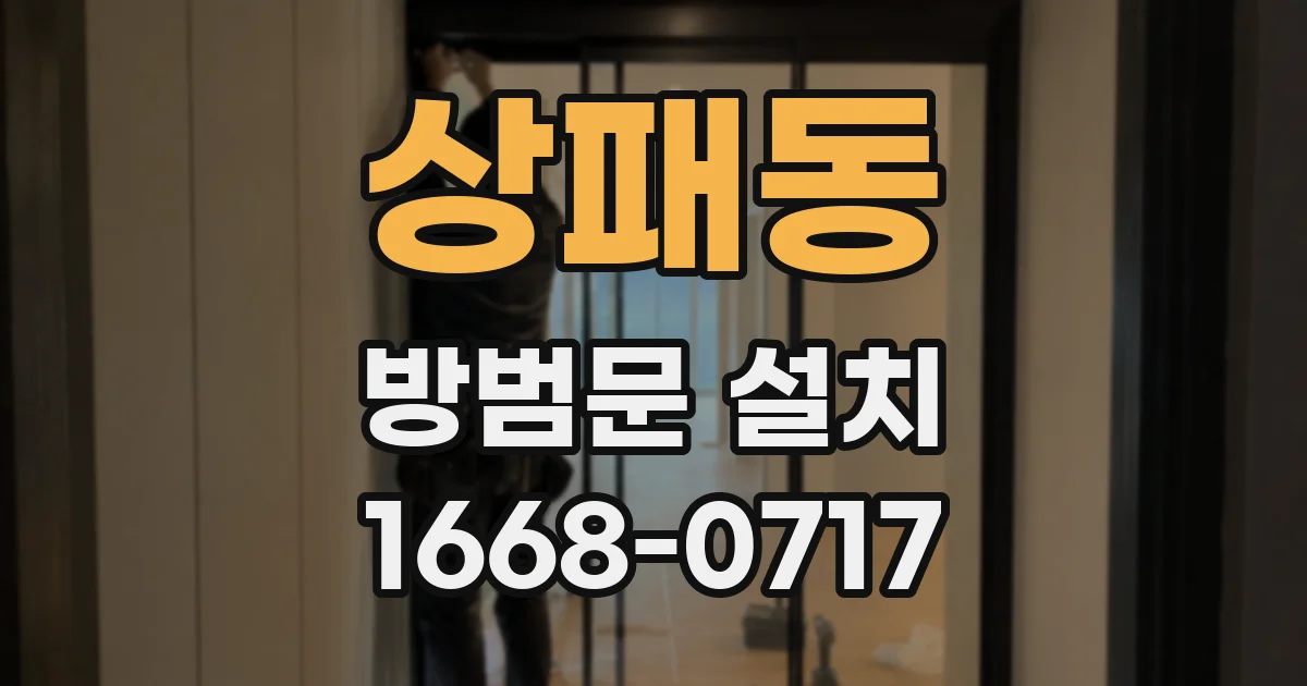 상패동 방범문 설치