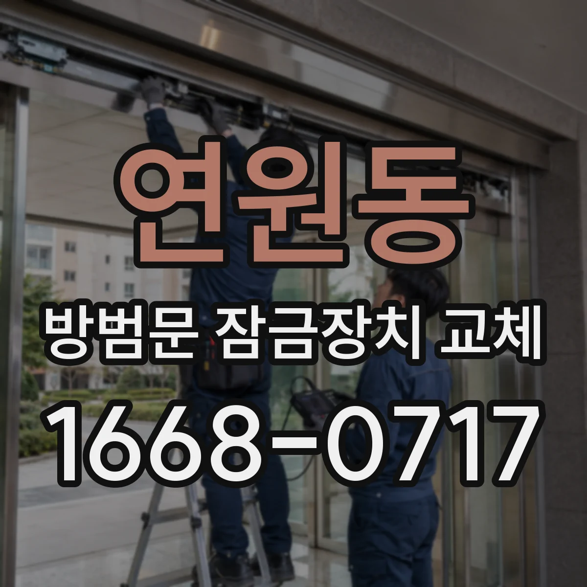 연원동 방범문 잠금장치 교체
