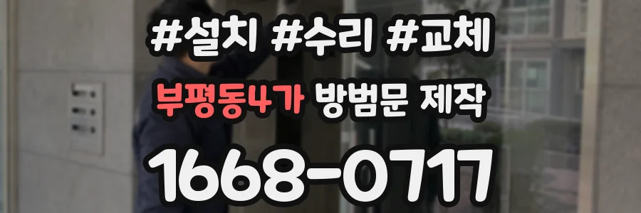 부평동4가 방범문 제작