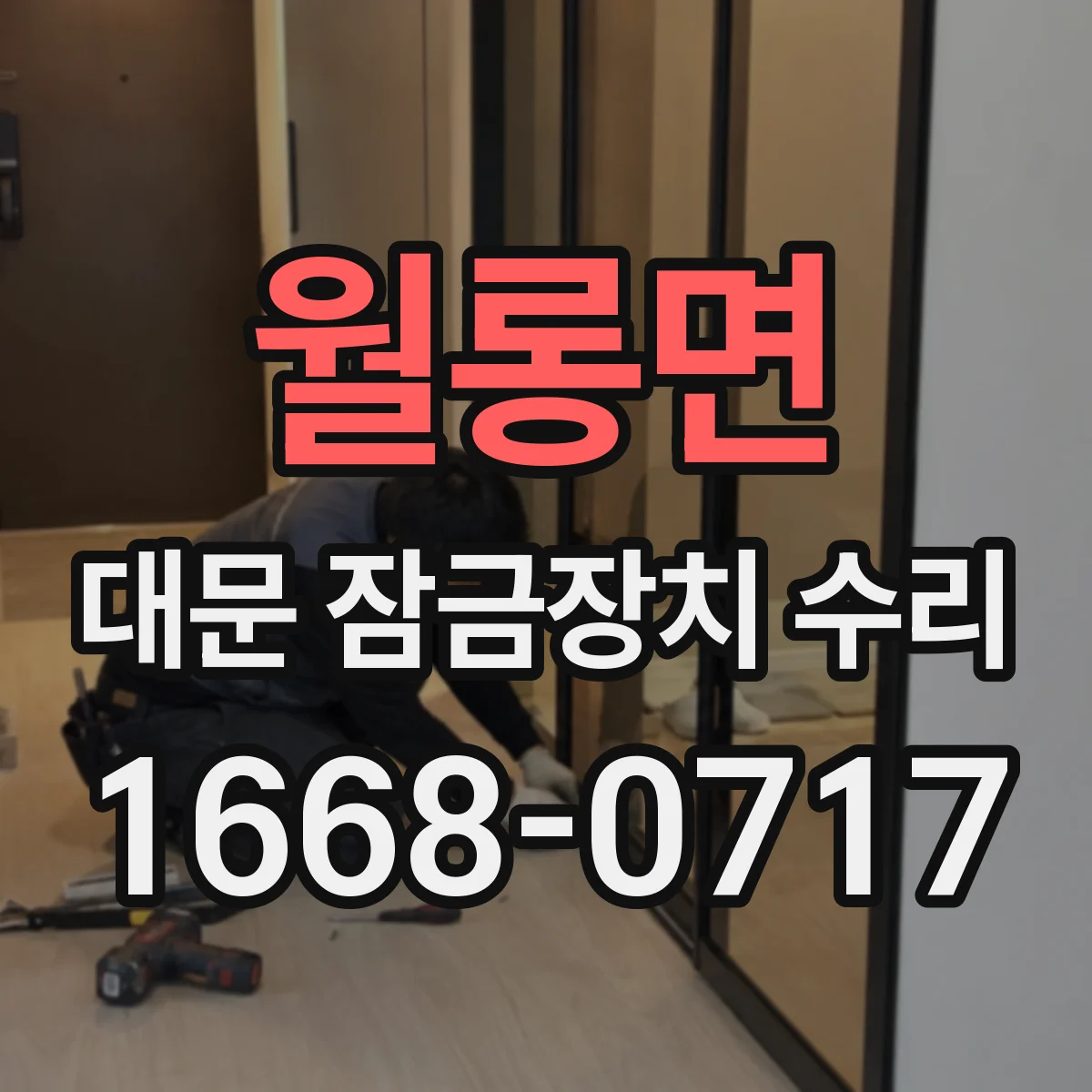 월롱면 대문 잠금장치 수리