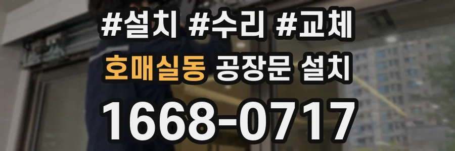 호매실동 공장문 설치