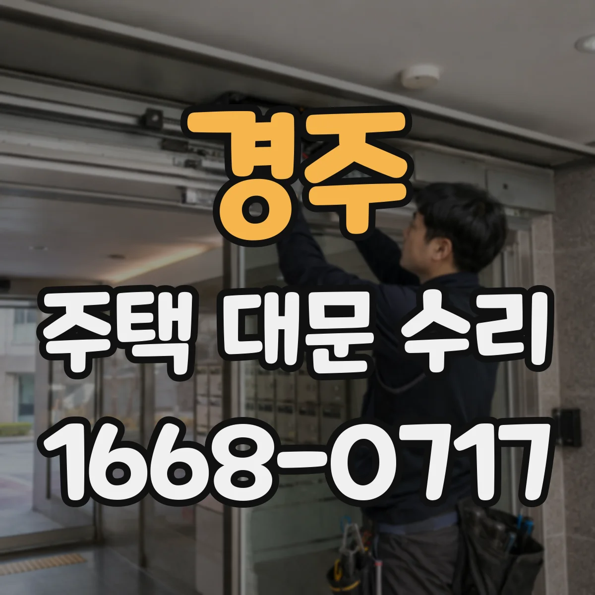 경주 주택 대문 수리