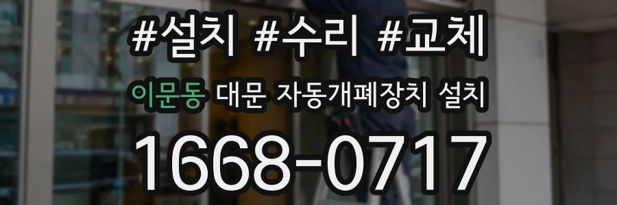 이문동 대문 자동개폐장치 설치