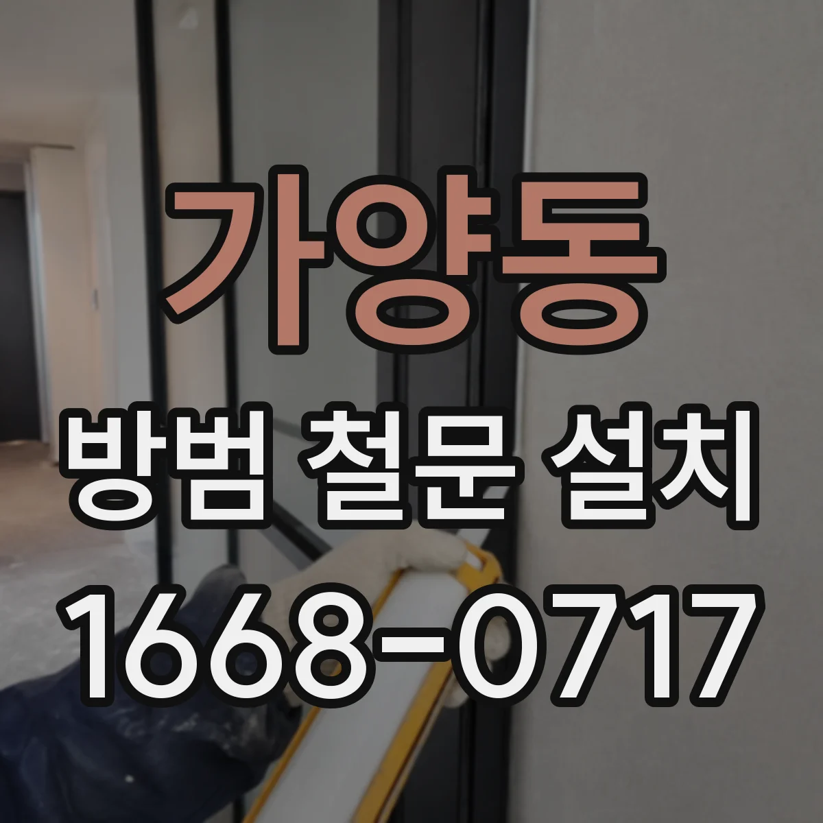 가양동 방범 철문 설치
