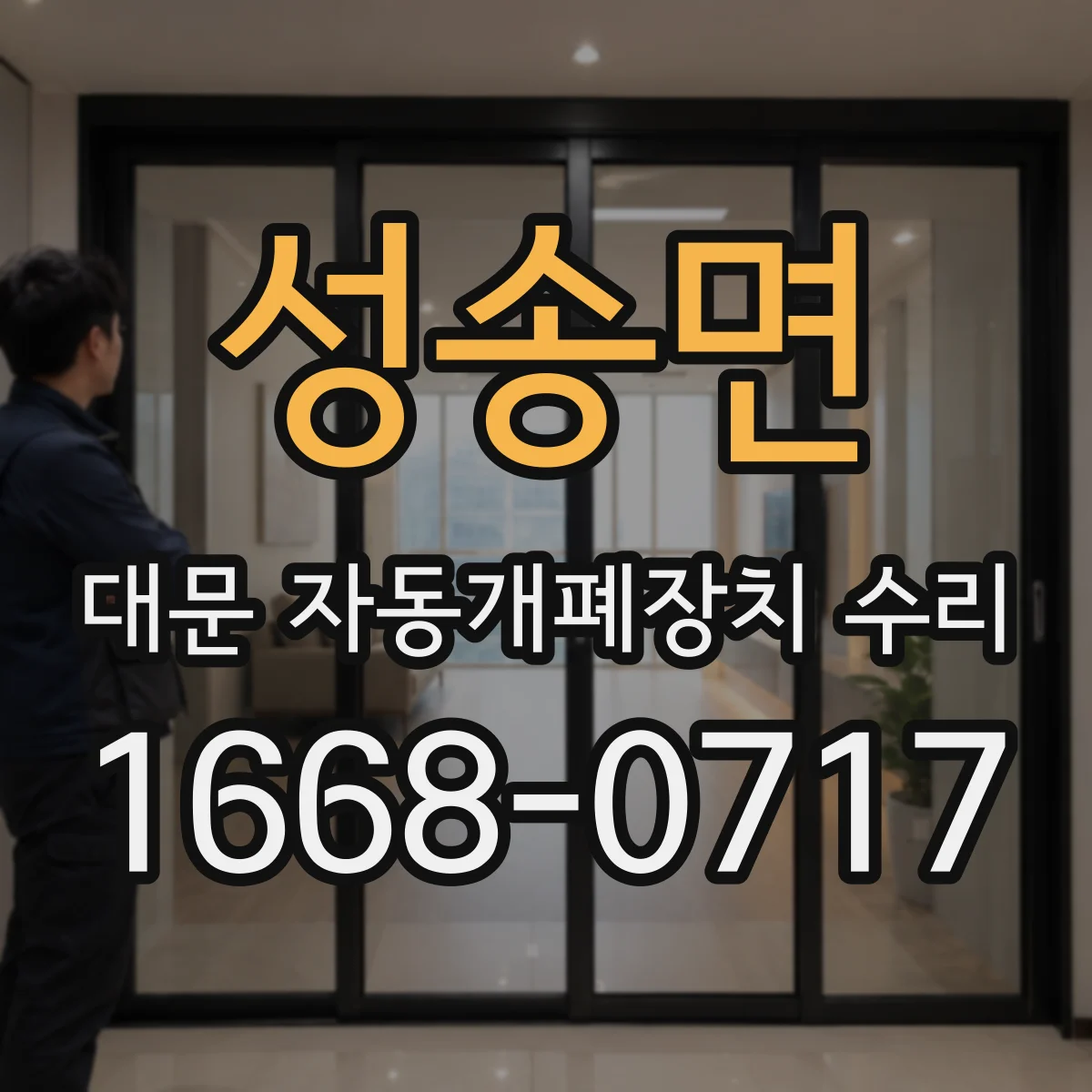 성송면 대문 자동개폐장치 수리
