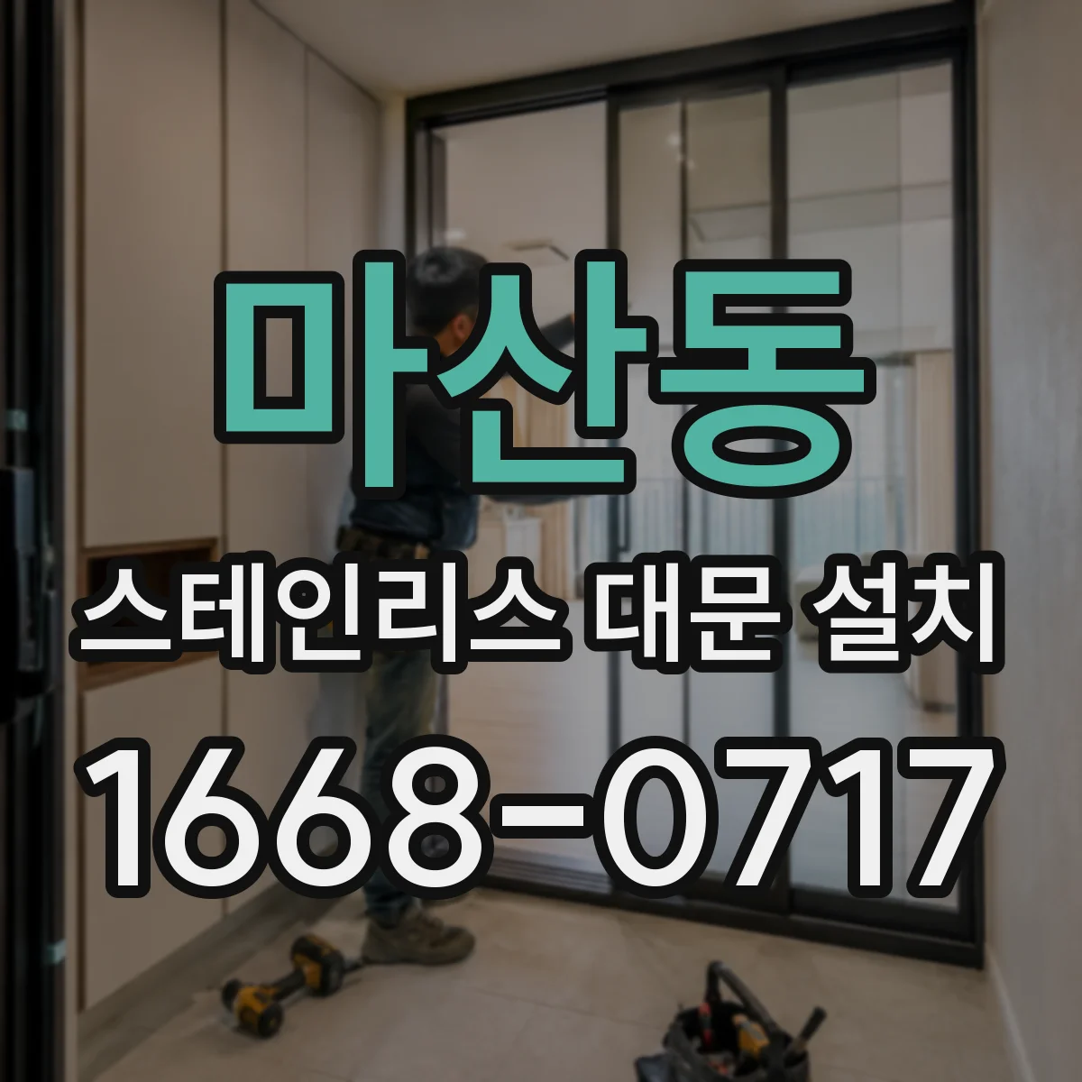 마산동 스테인리스 대문 설치