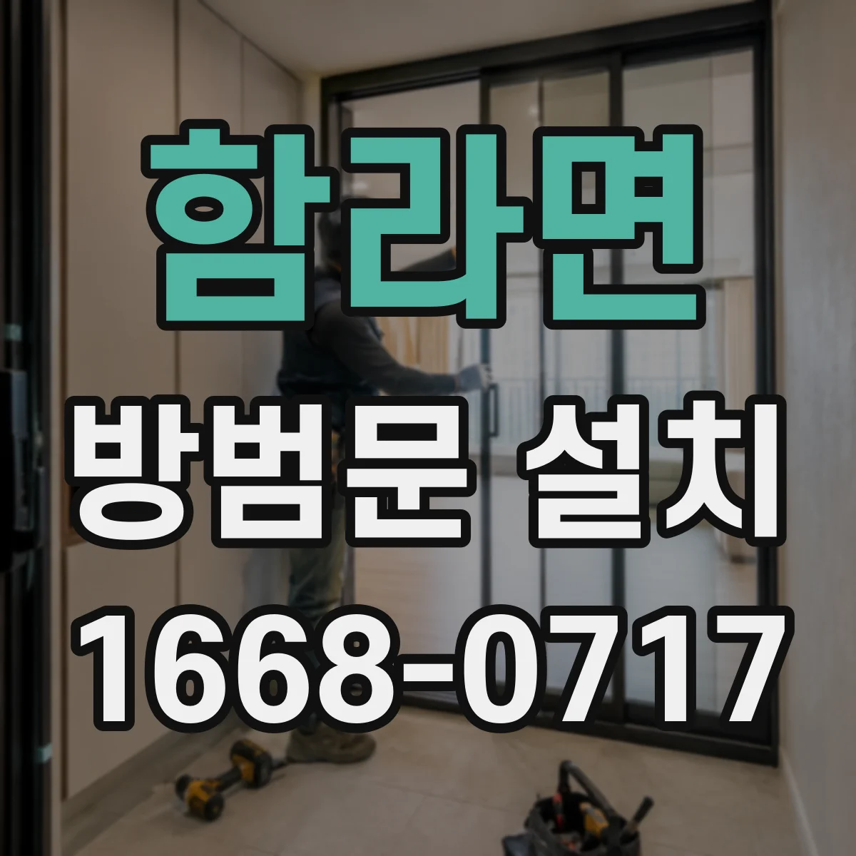 함라면 방범문 설치