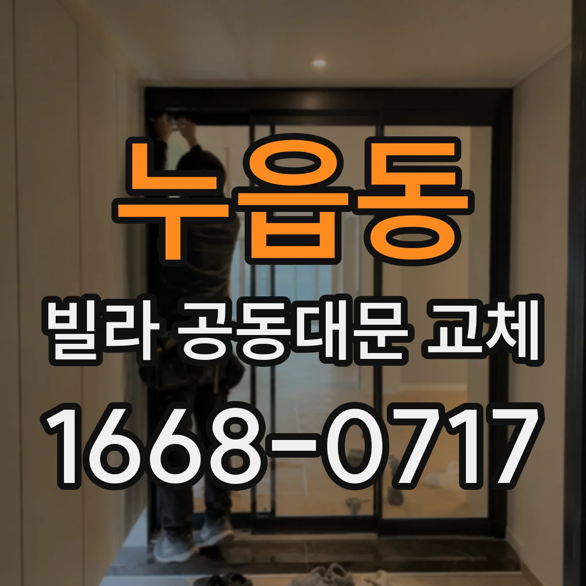 누읍동 빌라 공동대문 교체