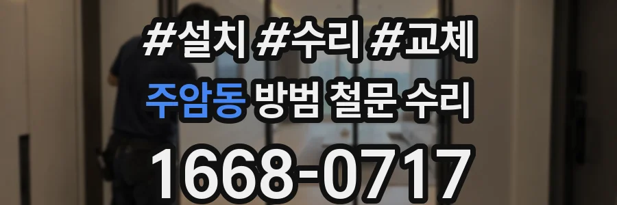 주암동 방범 철문 수리