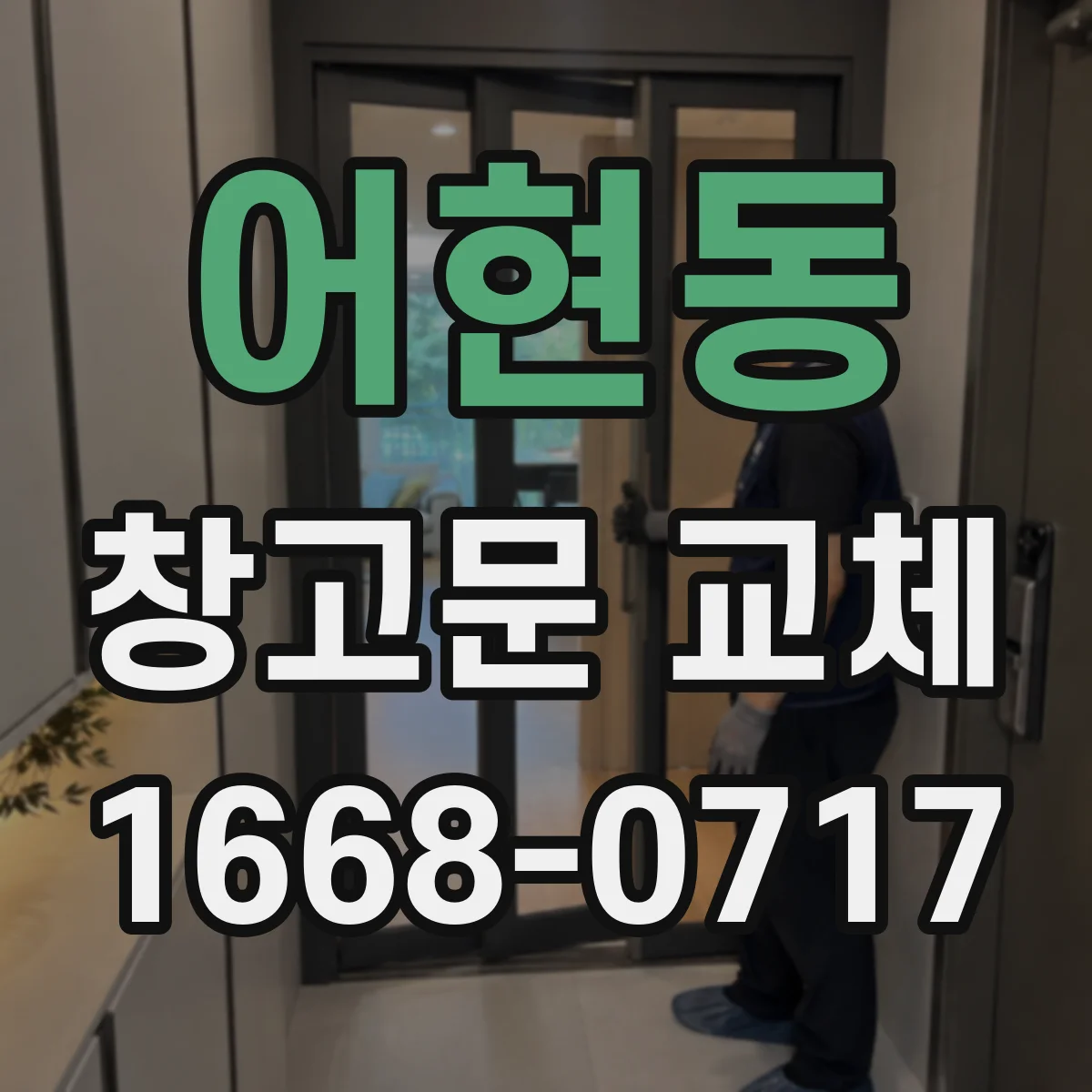어현동 창고문 교체