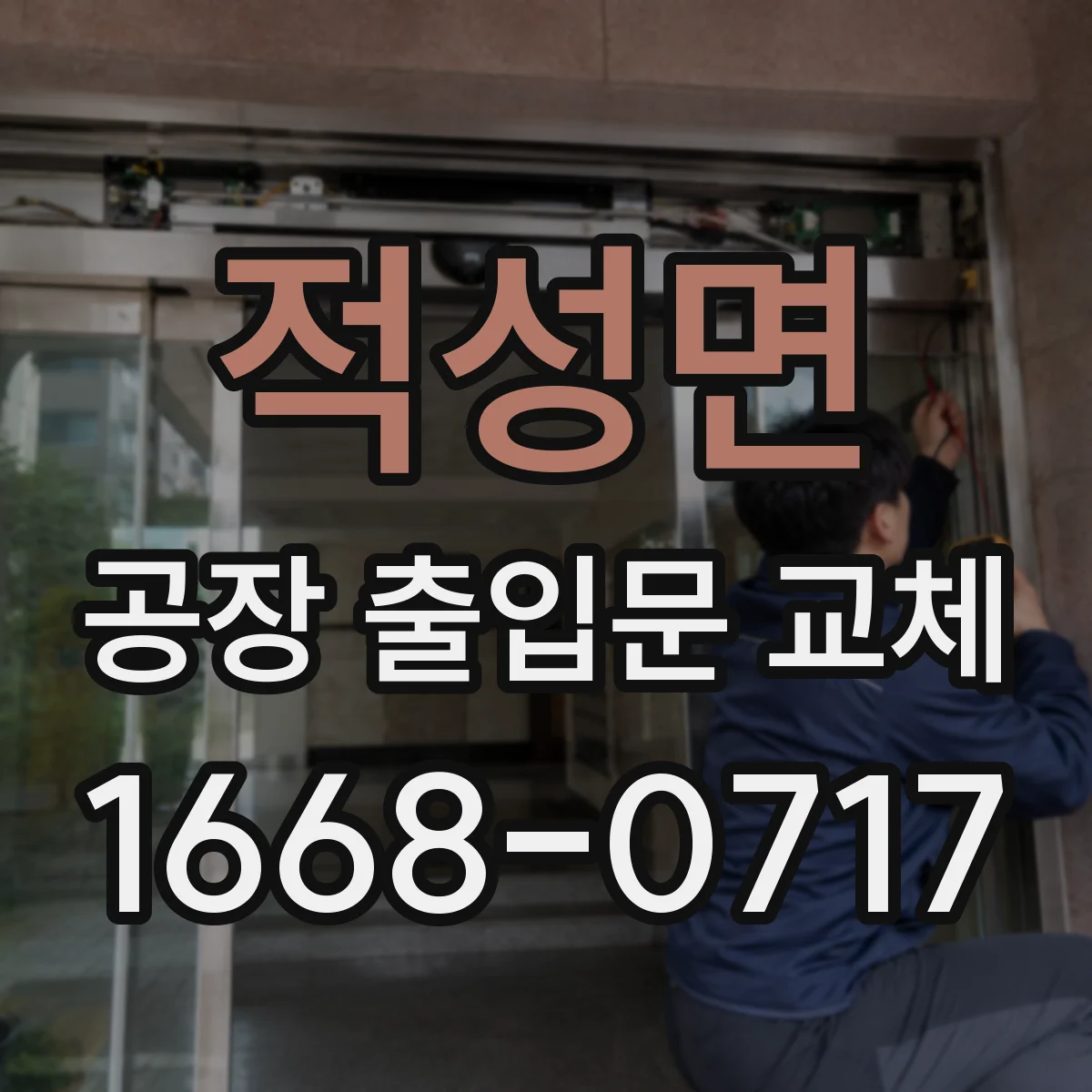 적성면 공장 출입문 교체