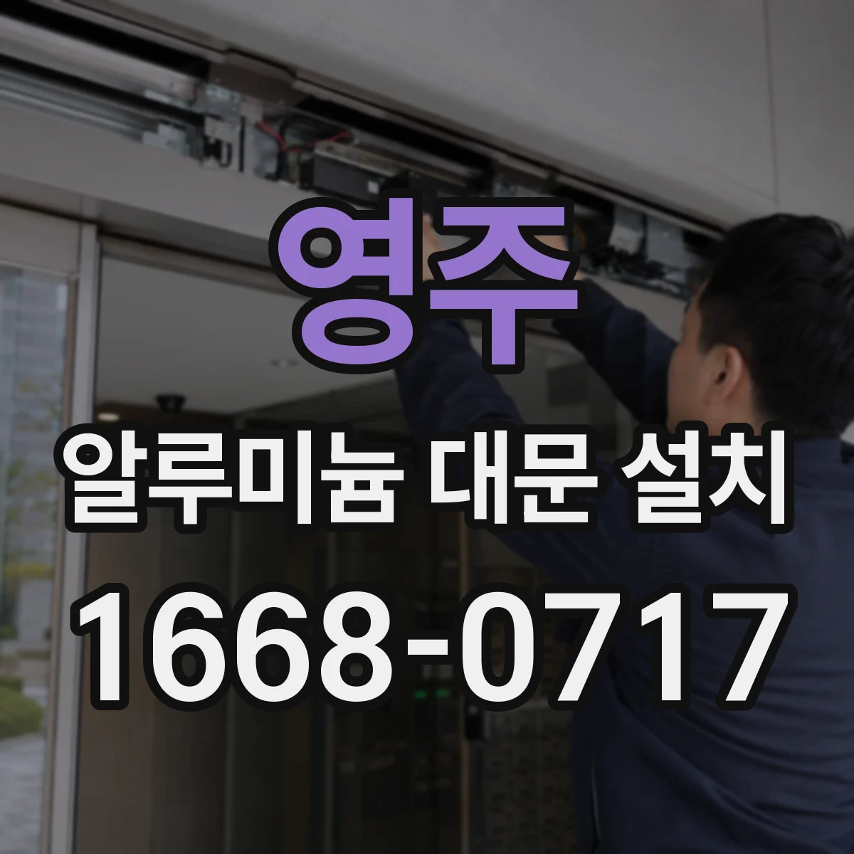 영주 알루미늄 대문 설치