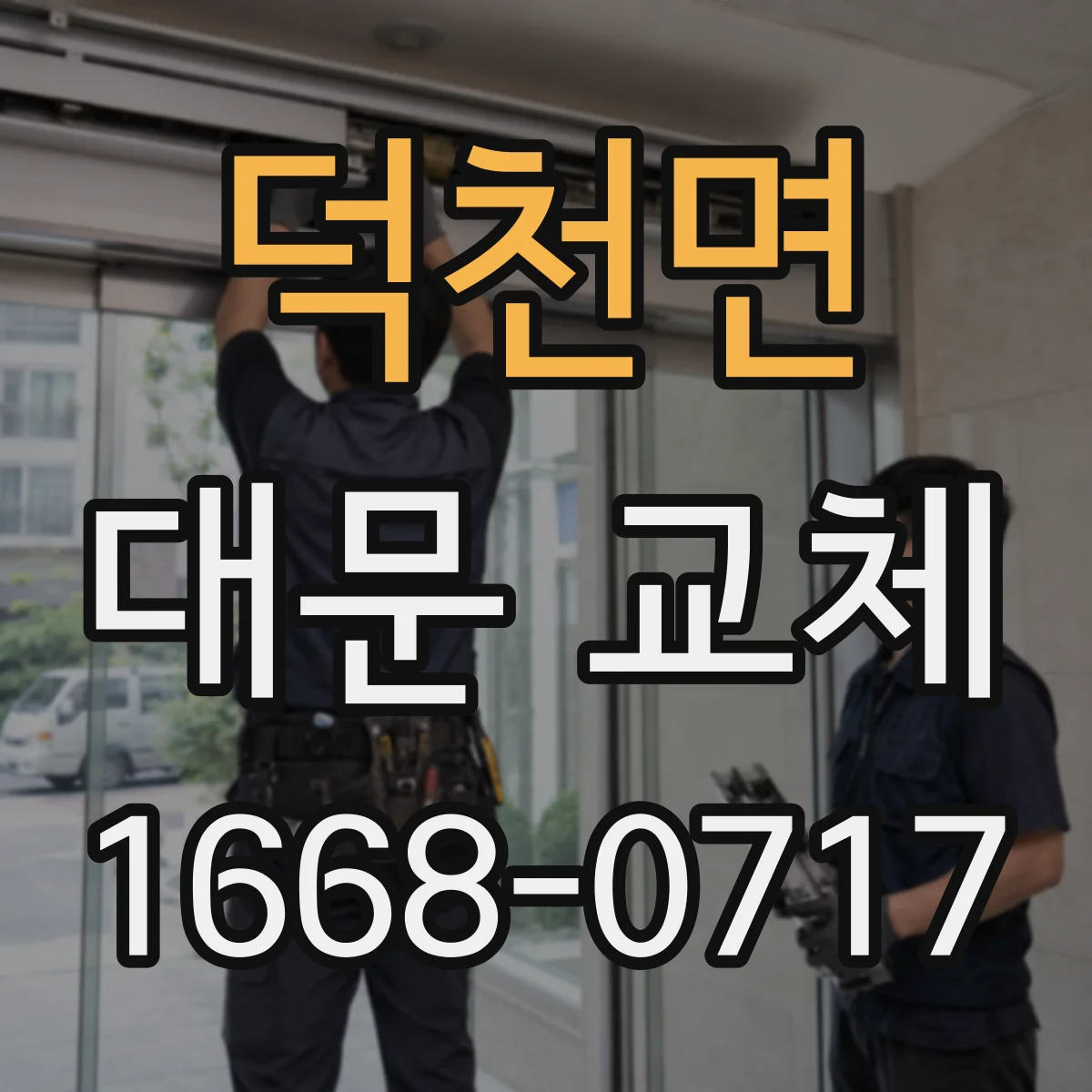 덕천면 대문 교체
