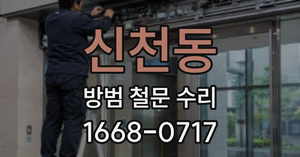 신천동 방범 철문 수리