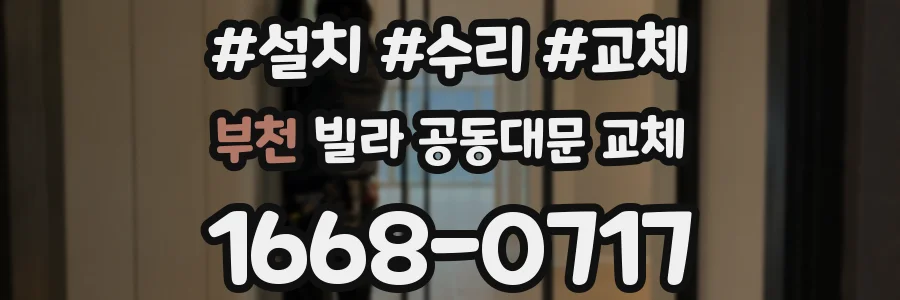 부천 빌라 공동대문 교체