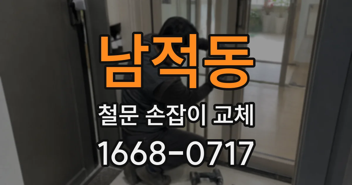 남적동 철문 손잡이 교체