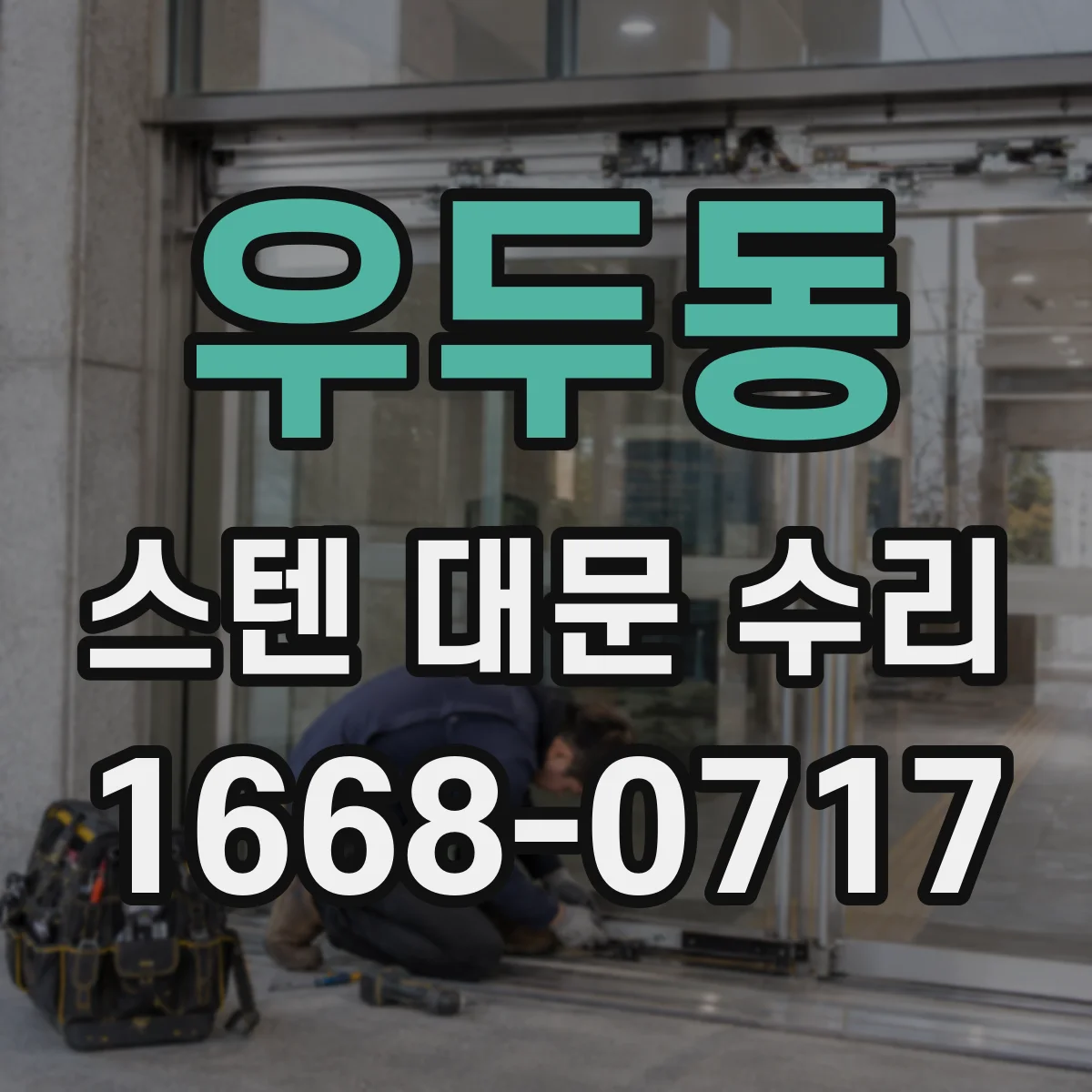 우두동 스텐 대문 수리