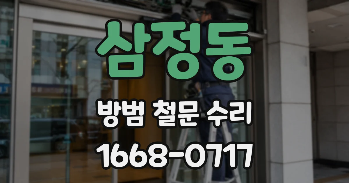 삼정동 방범 철문 수리