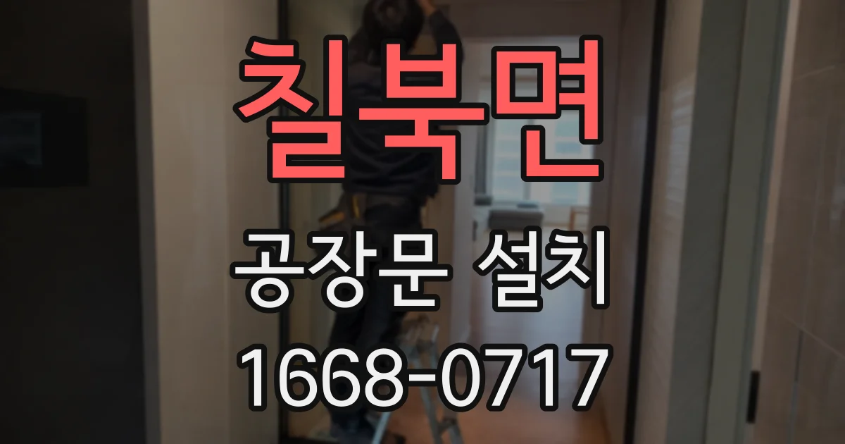 칠북면 공장문 설치