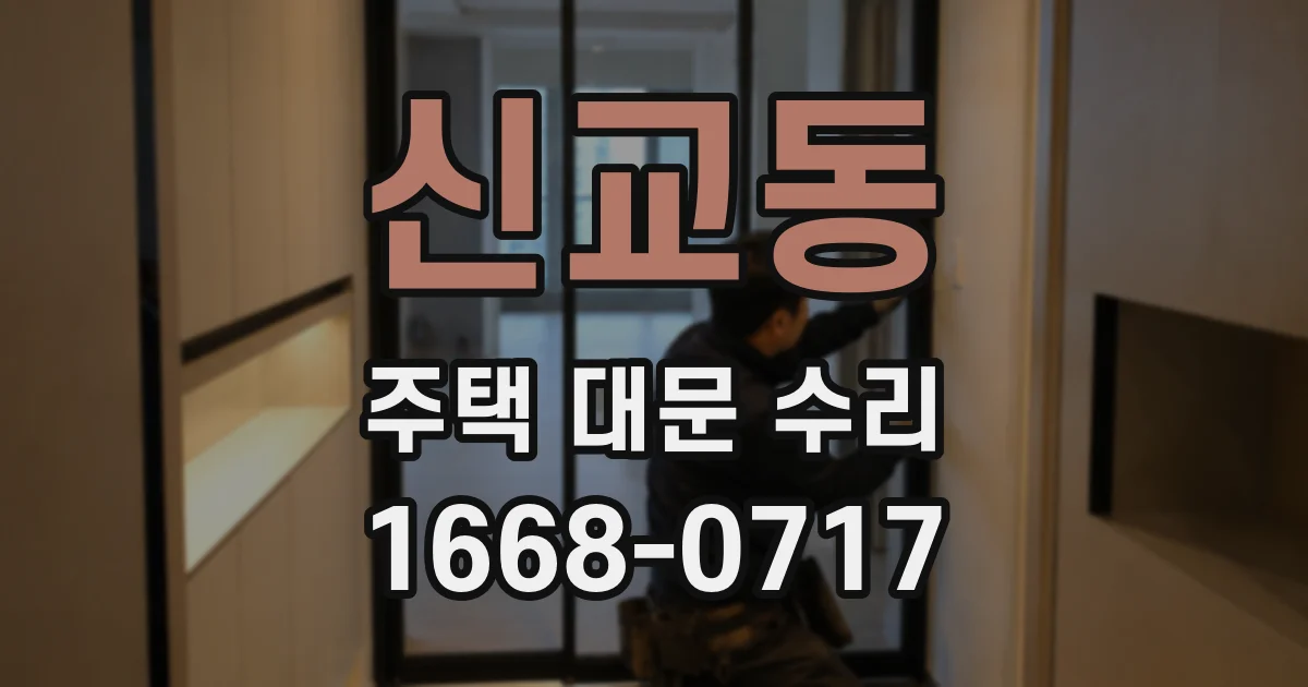 신교동 주택 대문 수리