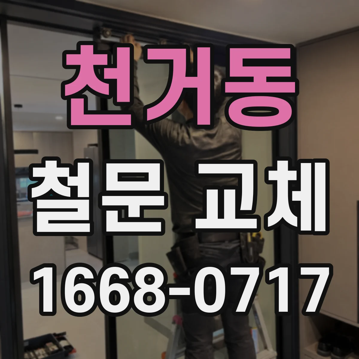 천거동 철문 교체