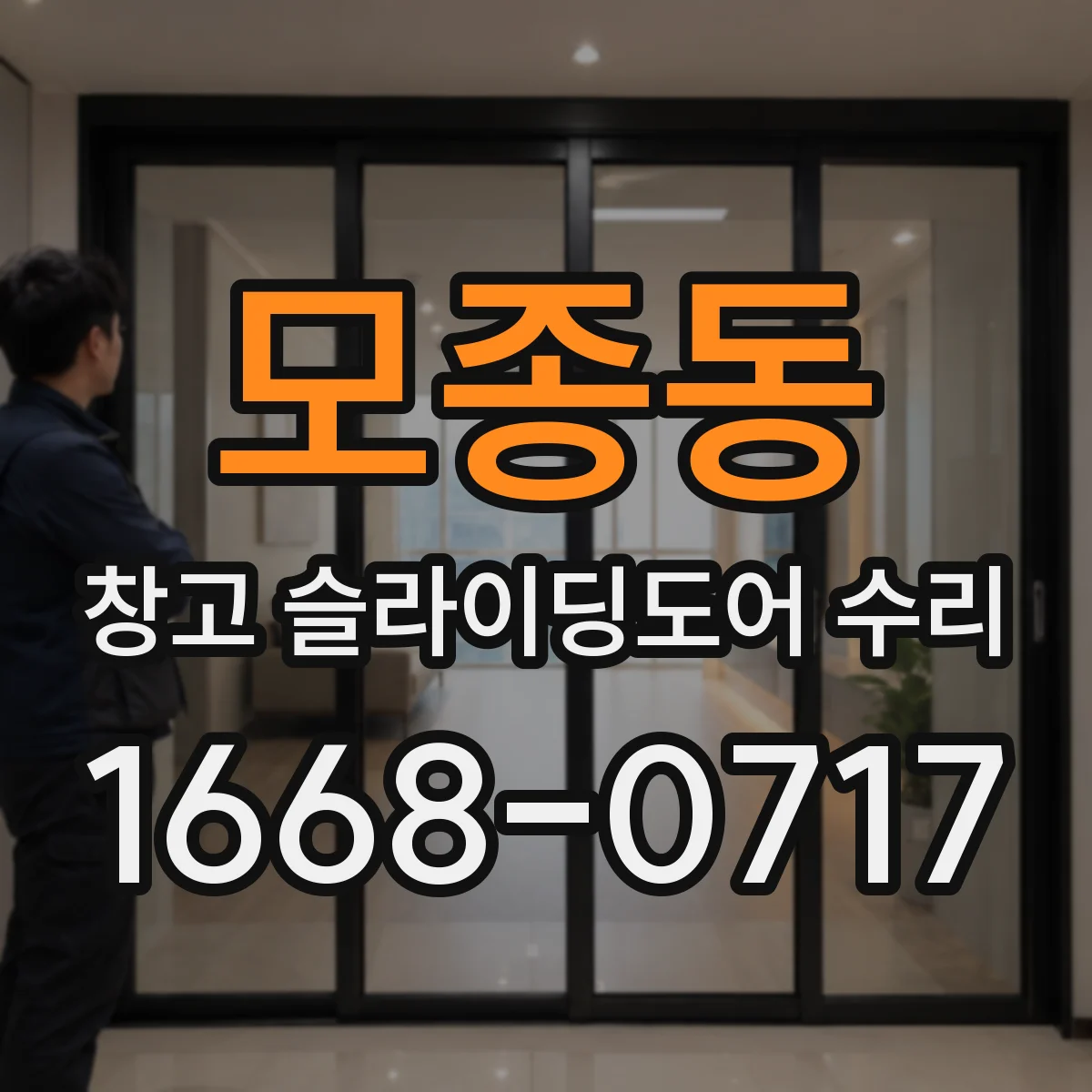 모종동 창고 슬라이딩도어 수리