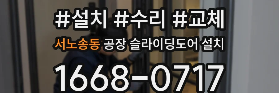 서노송동 공장 슬라이딩도어 설치