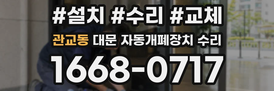 관교동 대문 자동개폐장치 수리