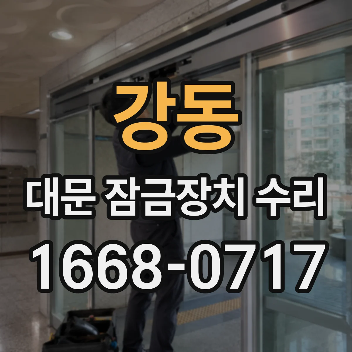 강동 대문 잠금장치 수리