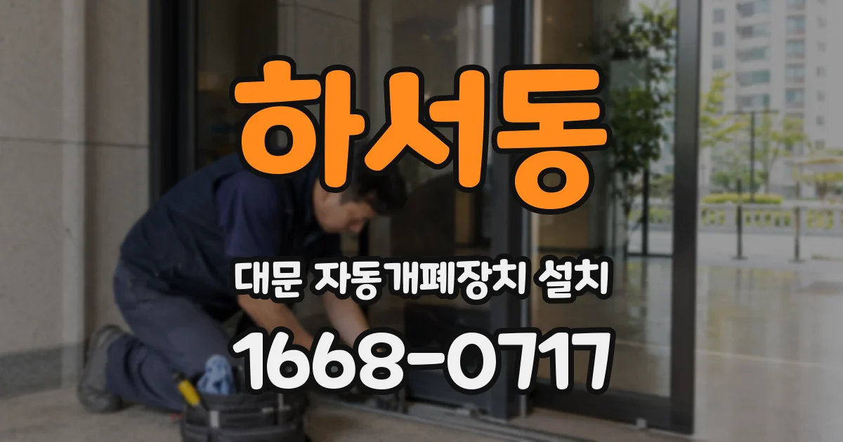 하서동 대문 자동개폐장치 설치