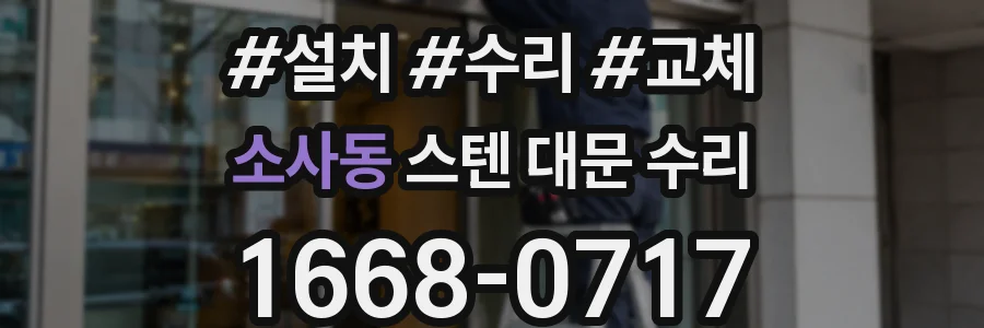 소사동 스텐 대문 수리