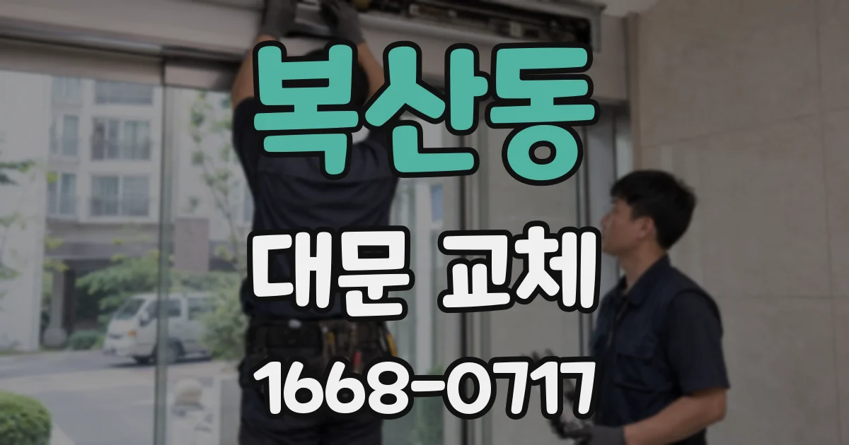 복산동 대문 교체