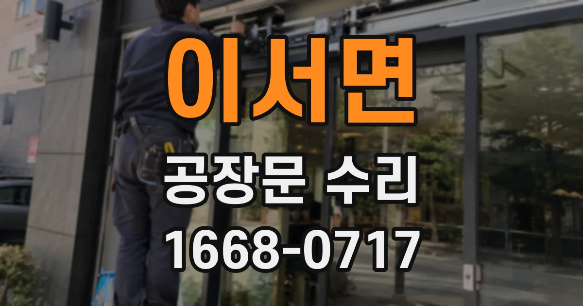 이서면 공장문 수리