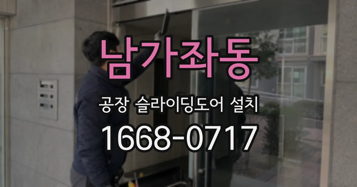 남가좌동 공장 슬라이딩도어 설치