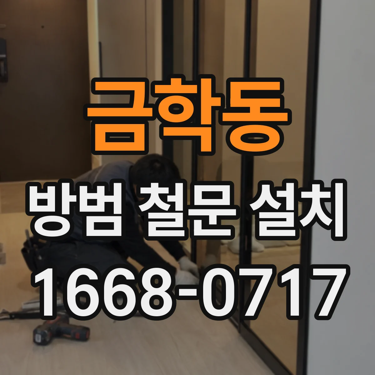 금학동 방범 철문 설치
