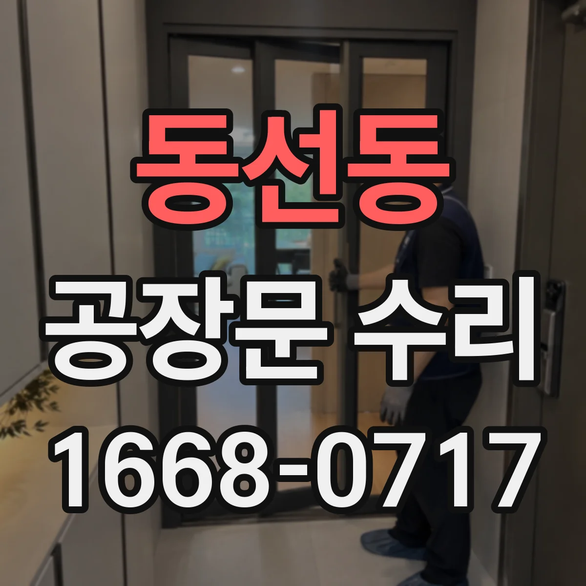 동선동 공장문 수리