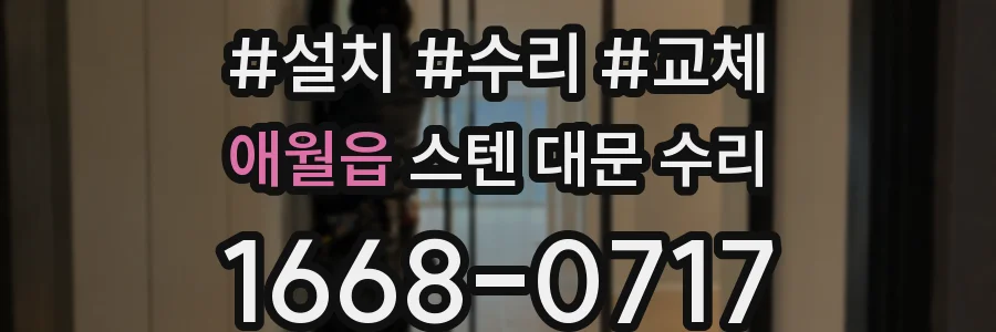 애월읍 스텐 대문 수리