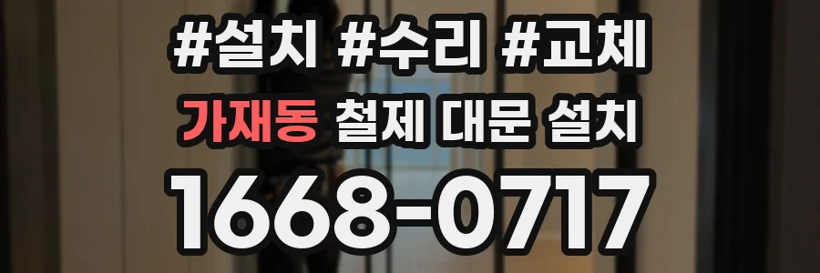 가재동 철제 대문 설치