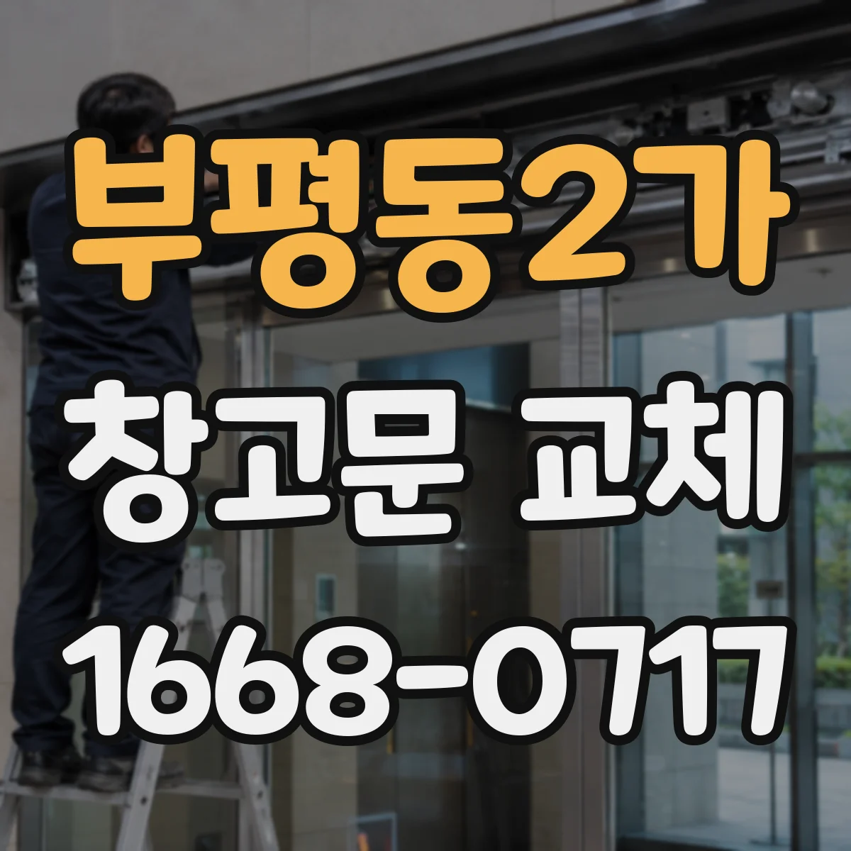 부평동2가 창고문 교체