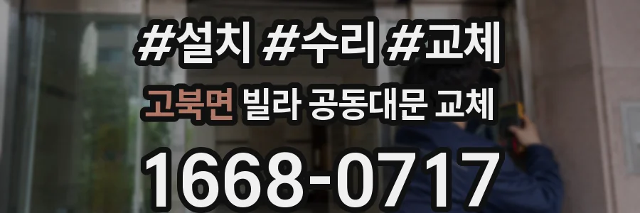 고북면 빌라 공동대문 교체