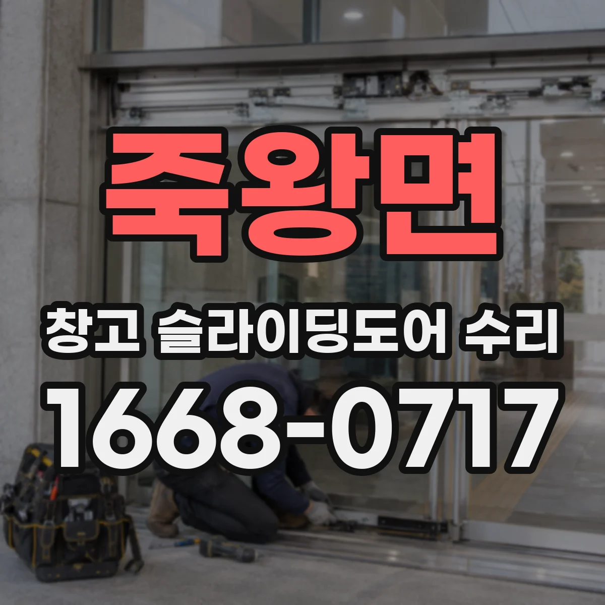 죽왕면 창고 슬라이딩도어 수리