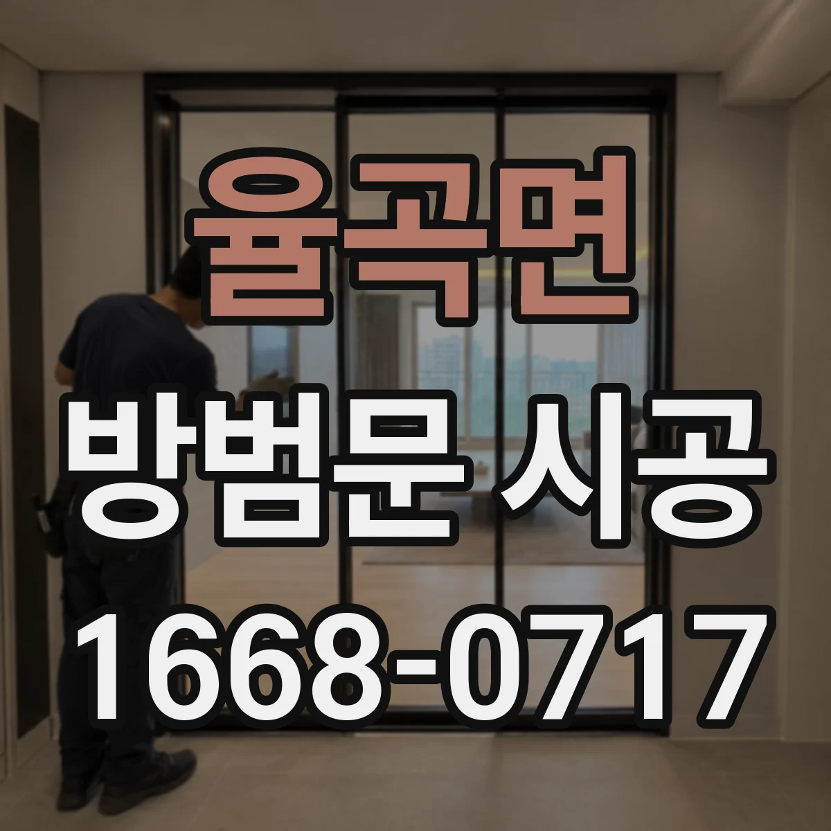 율곡면 방범문 시공