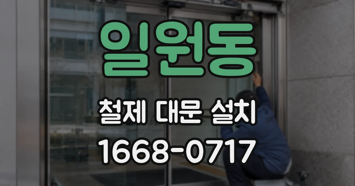 일원동 철제 대문 설치